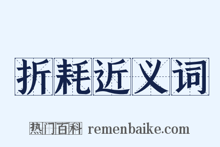 折耗近义词是什么意思的图片